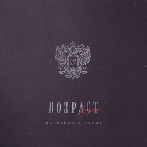 Песня Kalvados - Возраст (feat. Archi)