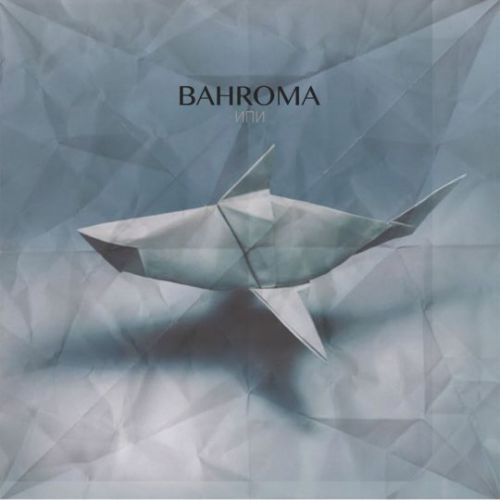 Песня Bahroma - Пока-пора