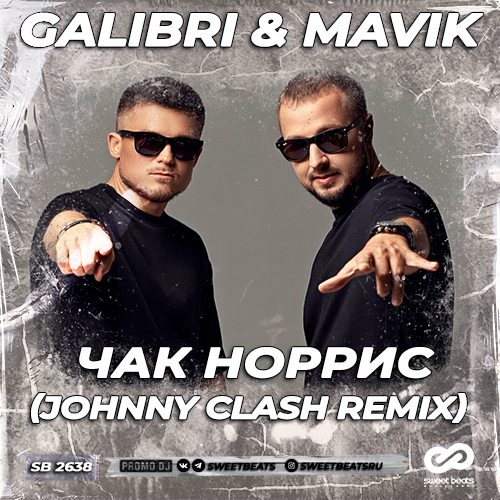 Песня Galibri & Mavik - Чак Норрис (Johnny Clash Remix)