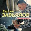 Песня Сергей Завьялов - Не Гони Ты Меня