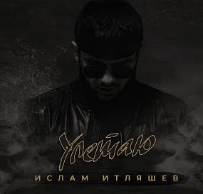 Песня Ислам Итляшев - Улетаю