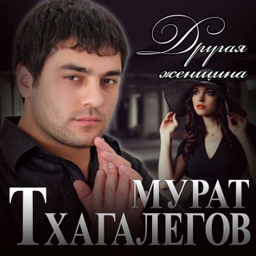 Песня Мурат Тхагалегов - Другая Женщина
