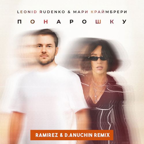 Песня Леонид Руденко & Мари Краймбрери - Понарошку (Ramirez & D. Anuchin Remix)