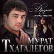 Песня Мурат Тхагалегов - Другая Женщина
