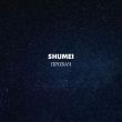 Песня Shumei - Пробач