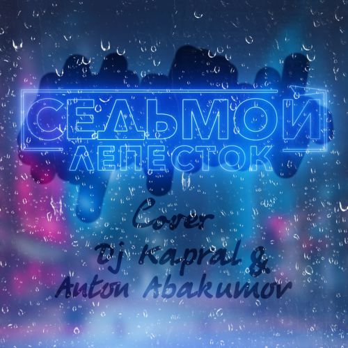 Песня DJ Kapral - Седьмой Лепесток (feat. Anton Abakumov)