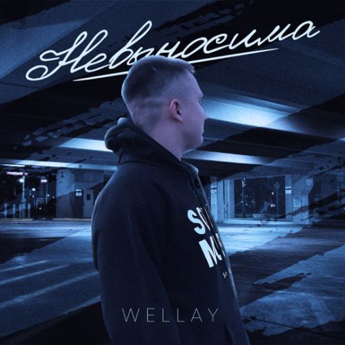 Песня Wellay - Невыносима