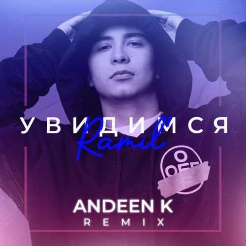 Песня Ramil' - Увидимся (Andeen K Remix)