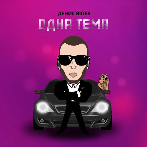 Песня Денис Rider - Одна Тема