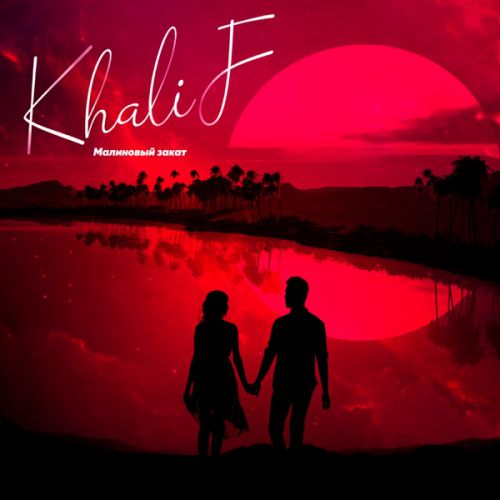 Песня Khalif - Малиновый Закат
