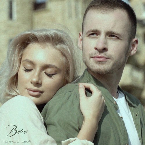 Песня Batrai - Только с Тобой
