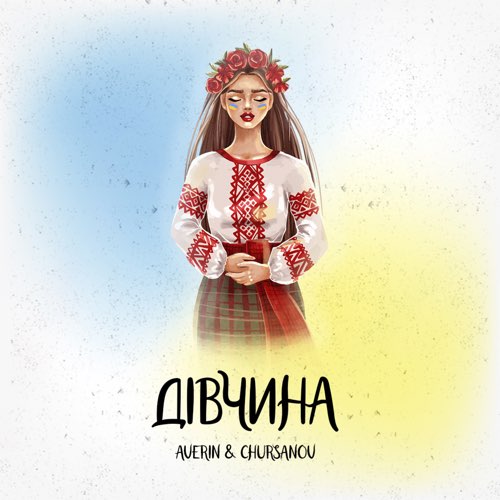 Песня Averin - Дівчина (feat. Chursanov)
