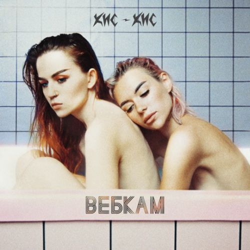 Песня Кис-кис - Вебкам