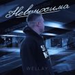 Песня Wellay - Невыносима