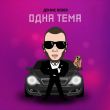 Песня Денис Rider - Одна Тема