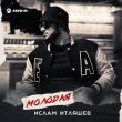 Песня Ислам Итляшев - Молодая