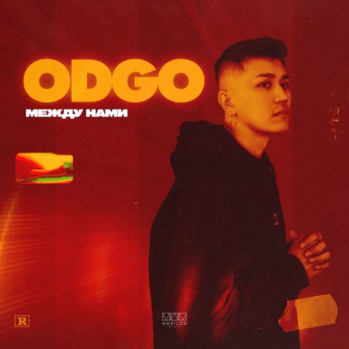 Песня Odgo - Между Нами
