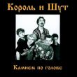 Песня Король и Шут - Два Вора И Монета