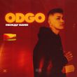 Песня Odgo - Между Нами