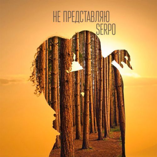 Песня Serpo - Не Представляю