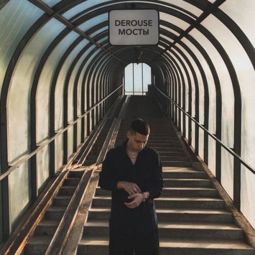 Песня Derouse - Мосты