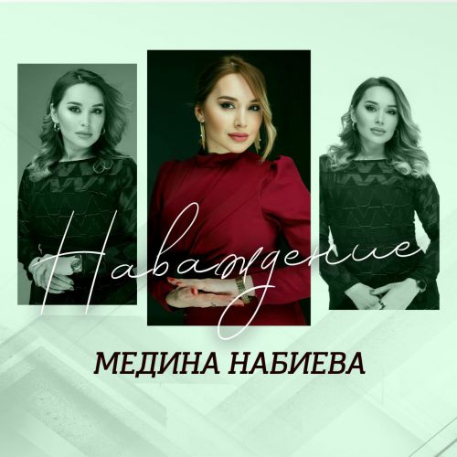 Песня Медина Набиева - Наваждение