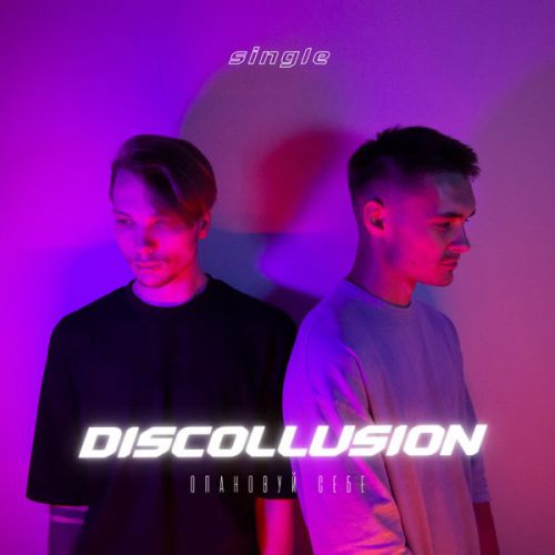 Песня Discollusion - Опановуй Себе