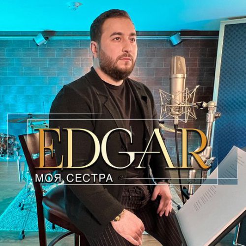 Песня Edgar - Моя Сестра