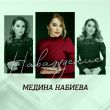 Песня Медина Набиева - Наваждение