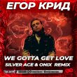 Егор Крид от We Gotta Get Love (Silver Ace & Onix Remix)