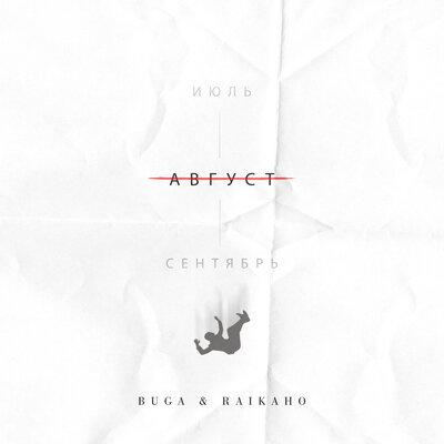 Песня Buga - Август (feat. Raikaho)