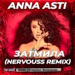 Песня Anna Asti - Затмила (Nervouss Remix)