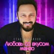 Песня Стас Михайлов - Любовь Со Вкусом Манго