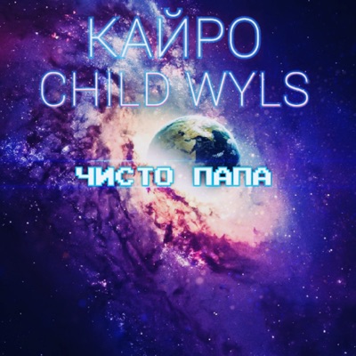 Песня Кайро - Чисто Папа (feat. Child Wyls)