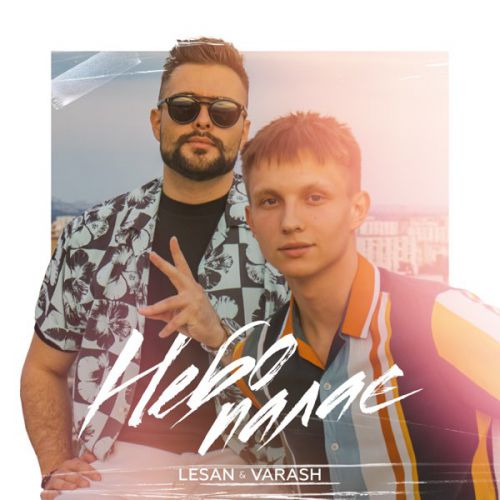 Песня Lesan - Небо Палає (feat. Varash)