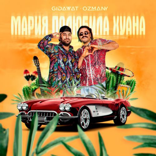 Песня Gidayyat - Мария Полюбила Хуана (feat. Ozmany)