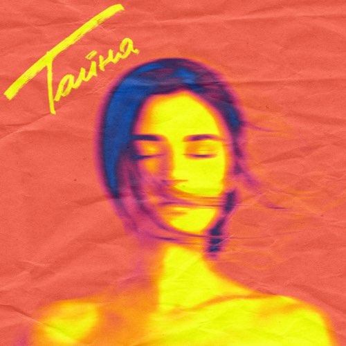 Песня Мичелз - Тайна (feat. Natan)