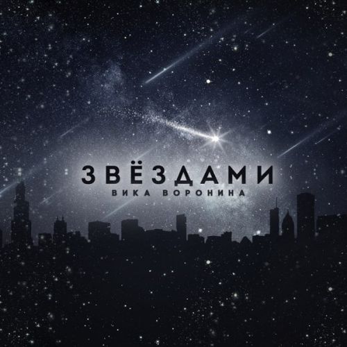 Песня Вика Воронина - Звёздами