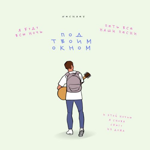 Песня Nechaev - Под Твоим Окном
