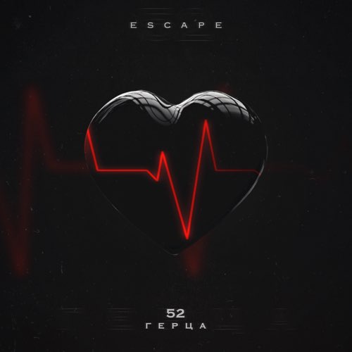 Песня Escape - 52 Герца