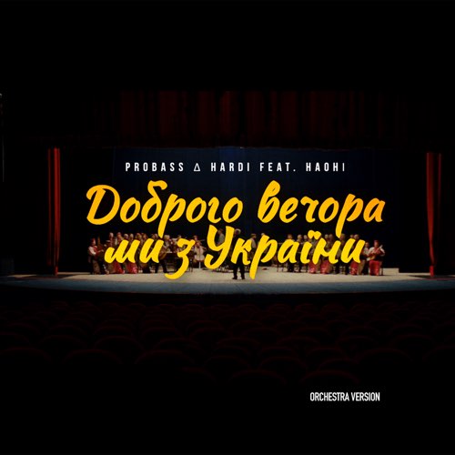 Песня Probass & Hardi feat. Наоні - Доброго Вечора Ми З України (Orchestra Version)