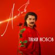 Песня Павло Зібров - Тільки Любов