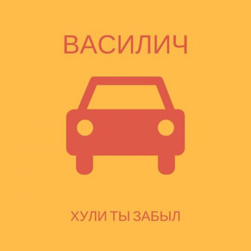 Песня Василич - *ули Ты Забыл