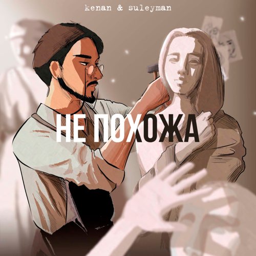 Песня Kenan - Не Похожа (feat. Suleyman)