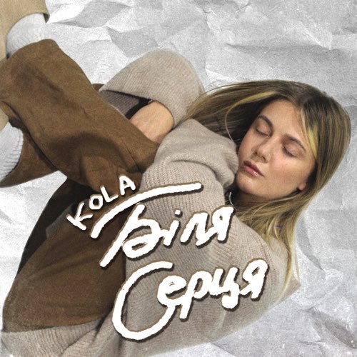 Песня Kola - Біля Серця