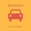 Песня Василич - *ули Ты Забыл