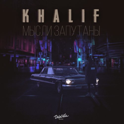 Песня KhaliF - Мысли Запутаны