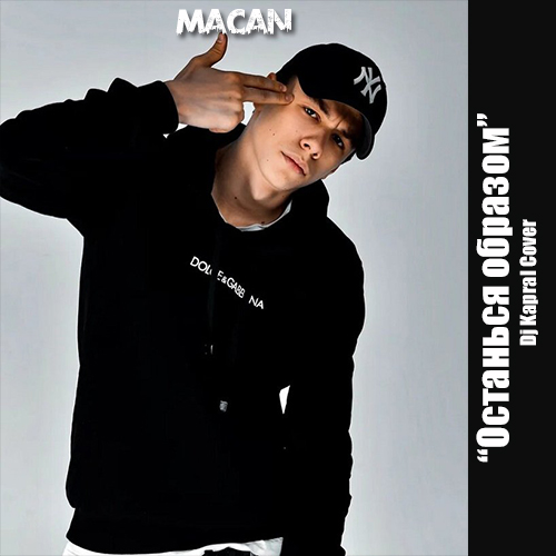 Песня Macan - Останься Образом (DJ Kapral Cover)