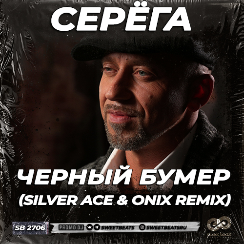 Песня Серёга - Черный Бумер (Silver Ace & Onix Remix)