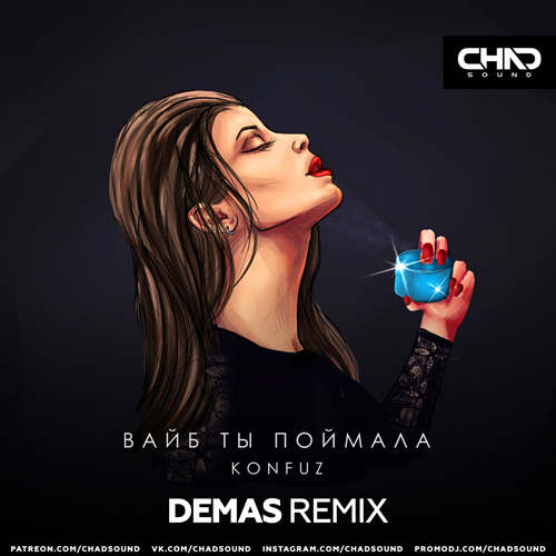 Песня Konfuz - Вайб Ты Поймала (Demas Remix)